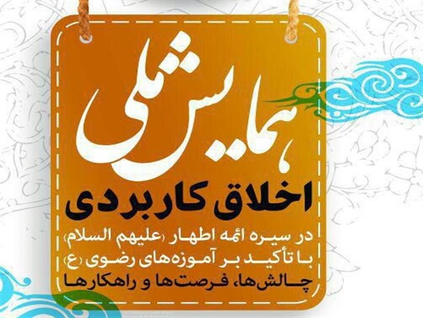 همایش ملی اخلاق کاربردی در دانشگاه اصفهان برگزار می شود