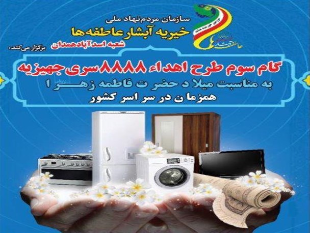 آبشار عاطفه‌ها در انتظار محبت خیرین برای تأمین جهیزیه ۱۸ نوعروس