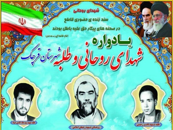 نخستین یادواره شهدای روحانی قرچک برگزار می‌شود