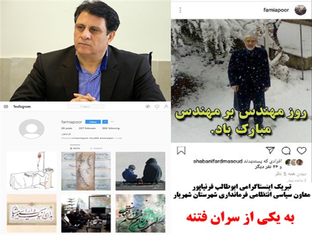 تبریک اینستاگرامی ابوطالب فرنیاپور معاون سیاسی فرمانداری شهریار به یکی از سران فتنه