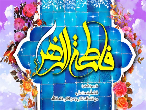 برگزاری میلاد با سعادت حضرت فاطمه (س) در شهرستان صحنه