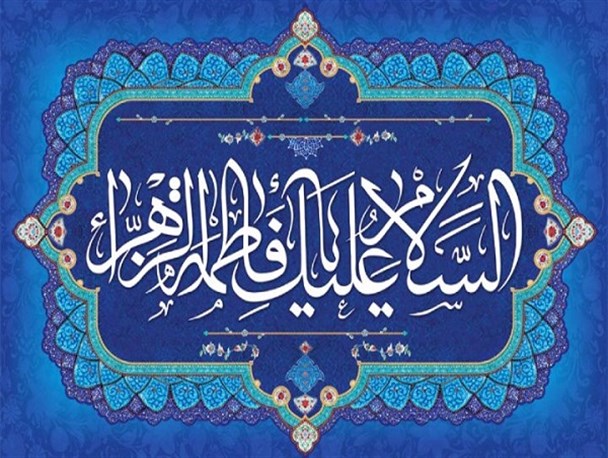 فاطمه، شأن نزول کوثر و انسیه حوراست