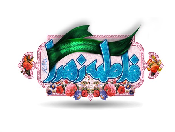 ولادت حضرت فاطمه زهرا(س) و روز مادر گرامی باد+پوستر