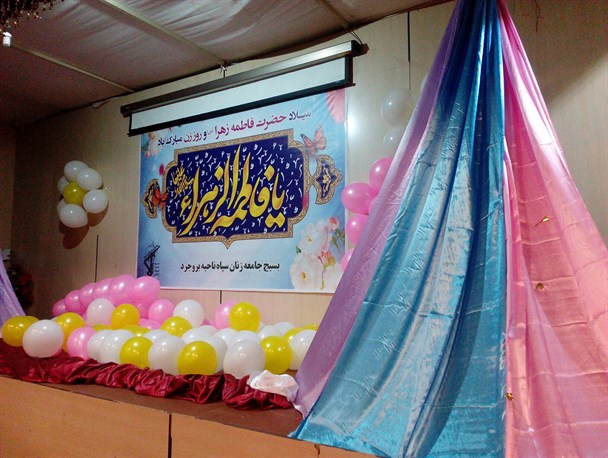 جشن ولادت حضرت فاطمه(س) و روز مادر در بروجرد برگزار شد+تصویر