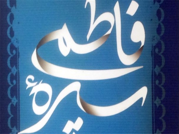 سیره فاطمی تنها فریادرس زنان در میان بوق‌های تبلیغاتی است
