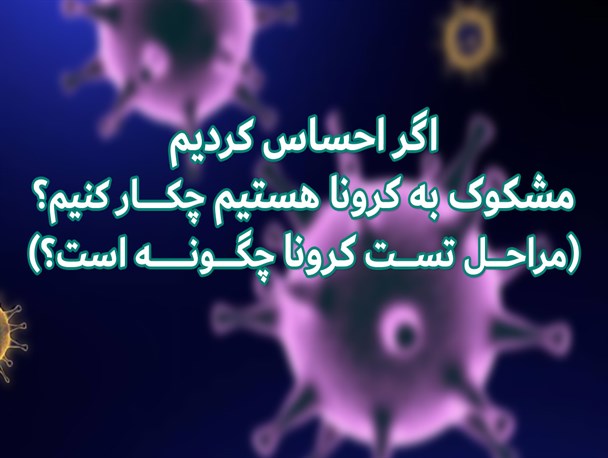 اگر احساس کردیم مشکوک به کرونا هستیم، چکار کنیم؟