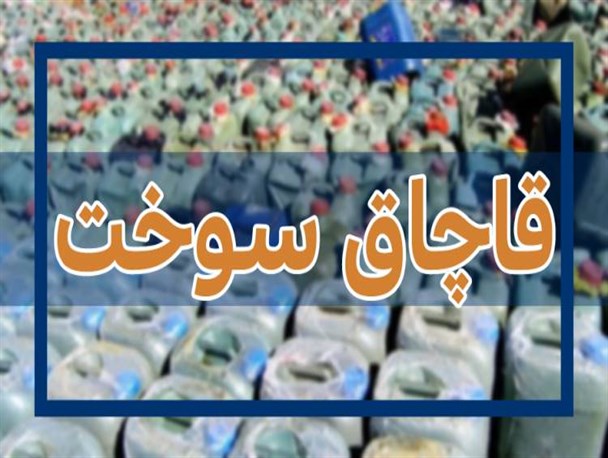 انهدام خط لوله 12 کیلومتری انتقال سوخت قاچاق در میناب