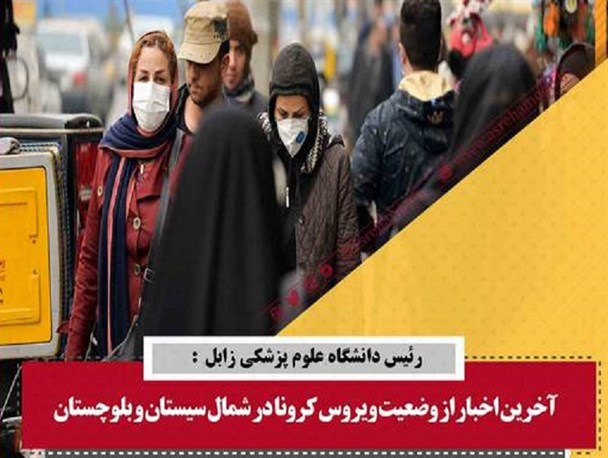 مجموعه عکس نوشته/آخرین اخبار از کرنا در سیستان و بلوچستان