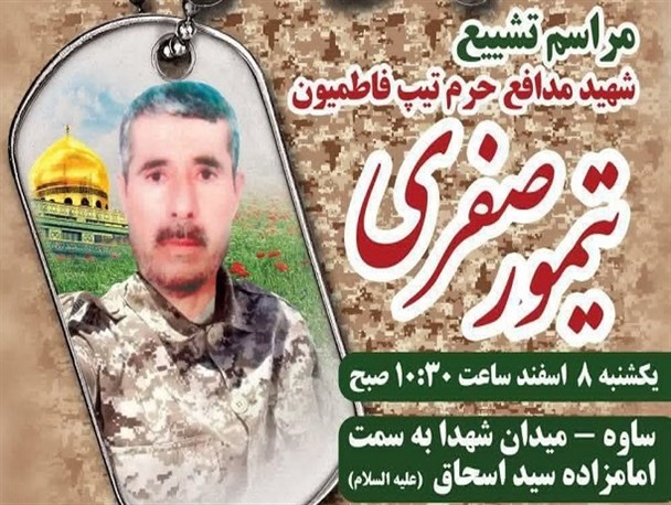 بازگشت پیکر شهید مدافع حرم تیپ فاطمیون پس از ۶ سال به ساوه/ جزئیات مراسم تشییع