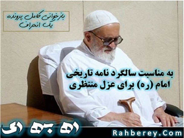 ناگفته هایی از حسینعلی منتظری / روایت “واحد اطلاعات سپاه” از جلسه ای محرمانه و اعلام بی اعتمادی امام (ره) به “جنایتکارِ” مورد اعتماد منتظری + تصاویر