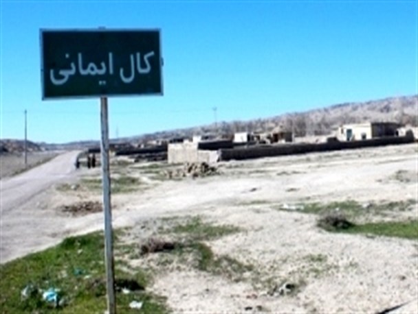 کال ایمانی یا کالیمانی؛ چه فرقی می کند نام محرومیت را چه بگذاریم؟!