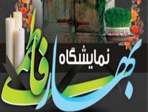 تهران؛در بهار فاطمی پذیرای شهروندان و مهمانان نوروزی است