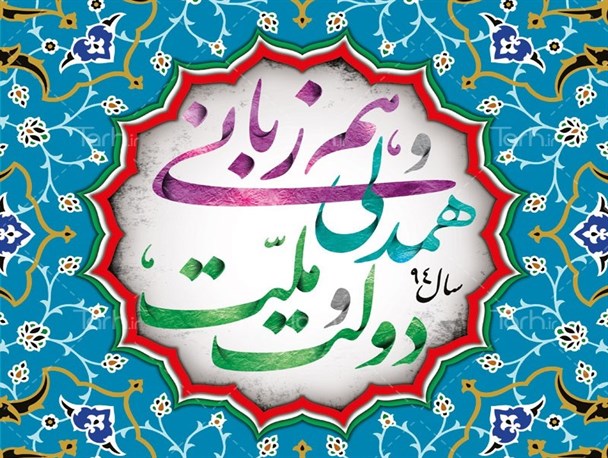 نقش مهم دولت و ملت در تحقق شعار سال