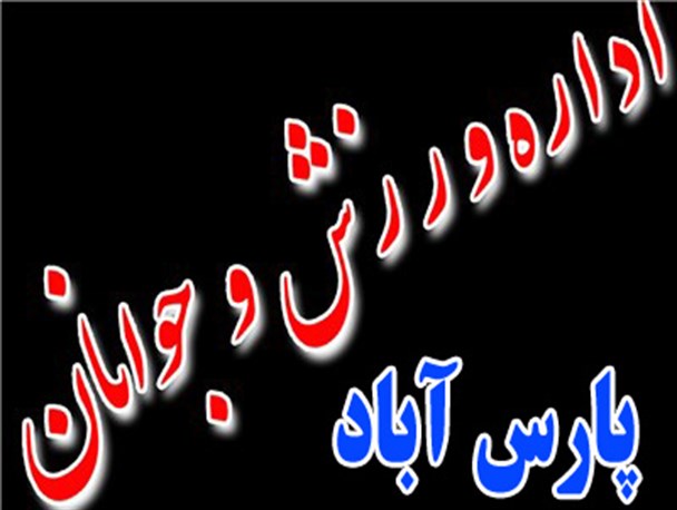 «موسی زادگان» رئیس جدید اداره ورزش و جوانان پارس‌آباد مغان شد
