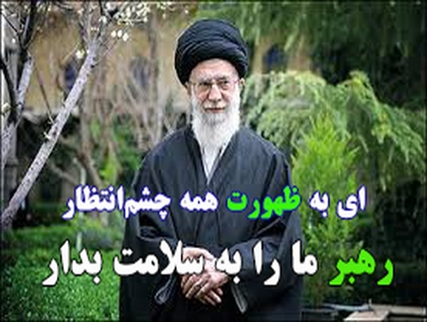 ای به ظهورت همه چشم‌ انتظار/ رهبر ما را به‌ سلامت بدار