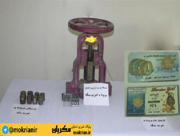 کشف کارگاه ضرب سکه تقلبی در مهاباد