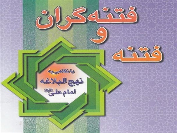 علی(ع) و مبارزه با فتنه،تردید و انحراف