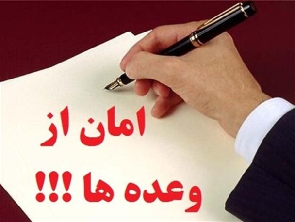 وعده هایی که در سال 94 بافق بر زمین ماند