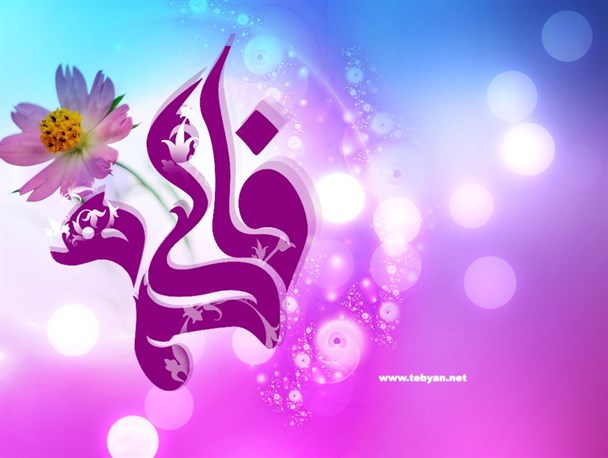 شعر طلبه ای گناوه ای در وصف حضرت زهرا(س)