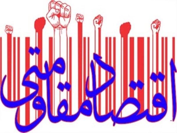 اقتصاد مقاومتی یک اقتصاد مردمی است / لزوم استفاده از تمام رسانه ها و تریبون های فرهنگ ساز برای ترویج باور اقتصاد مقاومتی
