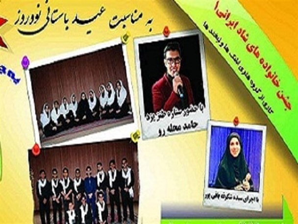 نوروز ۹۵ همراه با جشن خانواده های شاد ایرانی در برخوار