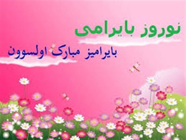 فلسفه عید نوروز یا ایل بایرامی در ادبیات آذربایجان