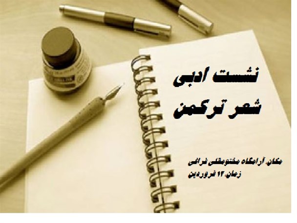 برگزاری نشست ادبی شاعران ترکمن در کنار استاد بزرگ شعر ترکمنی