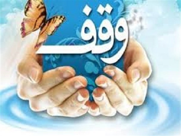 بانوان واقف در بروجرد تجلیل می شوند
