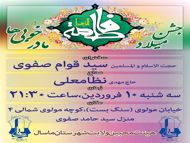 جشن میلاد زهرا (س) در یک منزل شخصی برگزار می شود