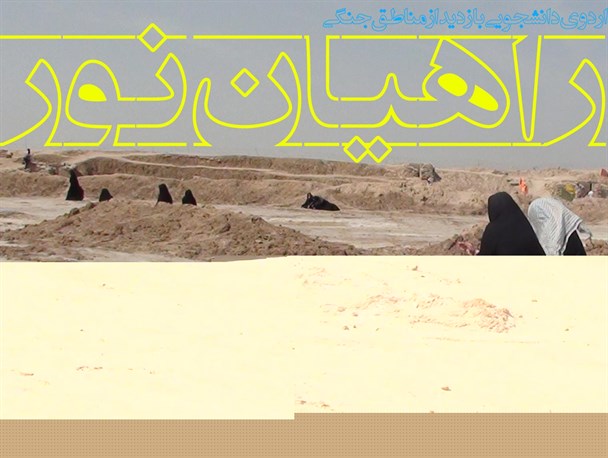 ۱۵۰ نفر از خانواده های سیاهکلی به راهیان نور اعزام شدند+گزارش تصویری