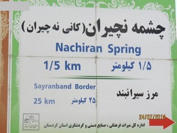 چشمه نچیران( کانی نه چیران)از جاذبه های گردشگری بخش ننور در بانه