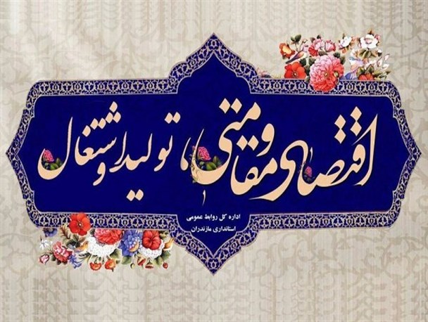 تولید داخلی؛ نبض و شریان حیاتی تحقق اقتصاد مقاومتی است