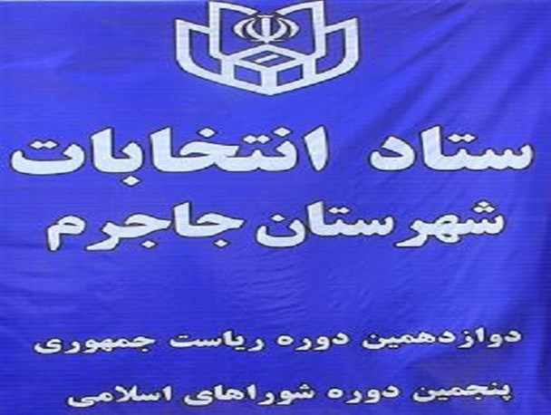 آمار نهایی داوطلبین انتخابات شورای اسلامی شهرستان جاجرم اعلام شد