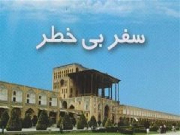 کتاب «سفر بی‌خطر» توسط پلیس راهور اصفهان چاپ شد