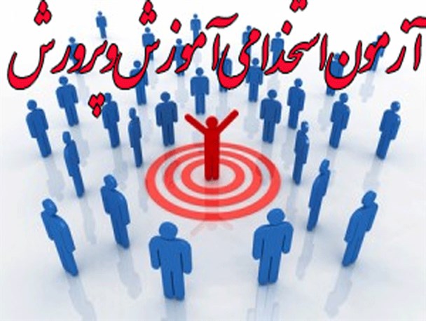 نتایج نهایی استخدامی آموزش و پرورش تا ۱۵ فررودین اعلام می شود
