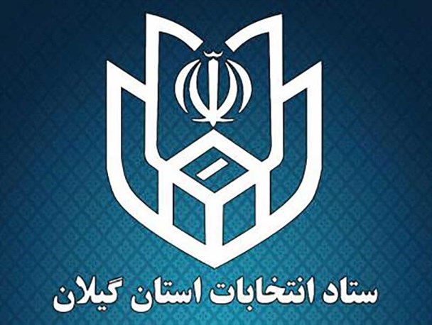 ثبت نام ۲۷۳ داوطلب در انتخابات شورای شهر و روستای انزلی+ اسامی چهره های شاخص