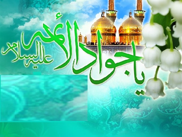 امامت حضرت جواد (ع) در کودکی سندى حتمى و معجزه‌آسا به شمار می ‏رفت