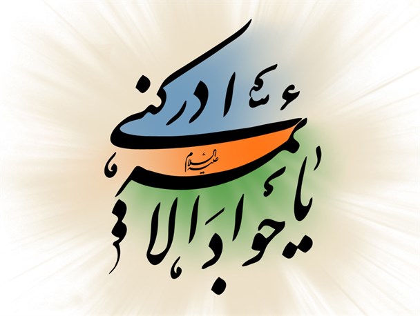 امام جواد(ع)؛ گنجینه علوم الهی