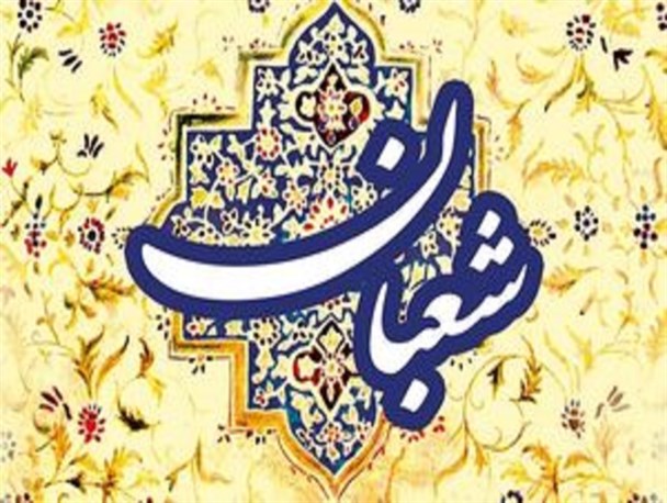 بهترین اعمال در ماه شعبان چیست؟