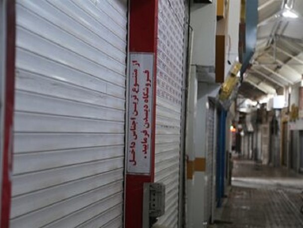 تعطیلی داوطلبانه 98 درصد واحدهای صنفی در بیرجند