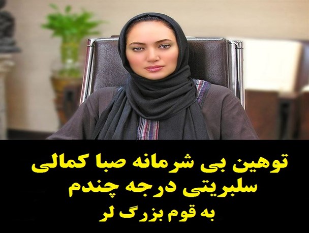 توهین بی شرمانه یک سلبریتی درجه چندم به قوم بزرگ لر/چه کسی باید جلوی هتاکی به ارزش های دینی و ملی را بگیرد؟