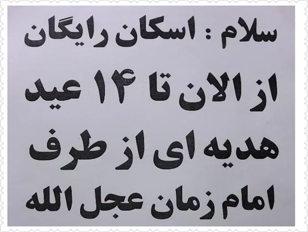 آپارتمان های شخصی که میزبان زائران امام مهربانی ها می شود/ مشهدی ها آیین مهمان نوازی به جا می آورند