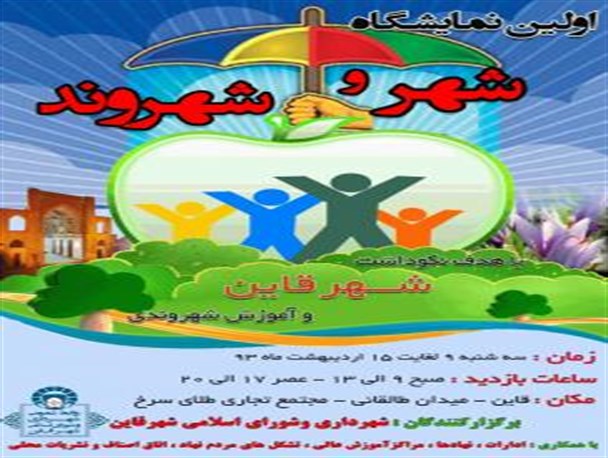 اولین نمایشگاه شهر وشهرونددرقاین