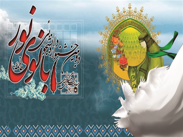 فراخوان دومین جشنواره دانشجویی «بانوی نور» در همدان
