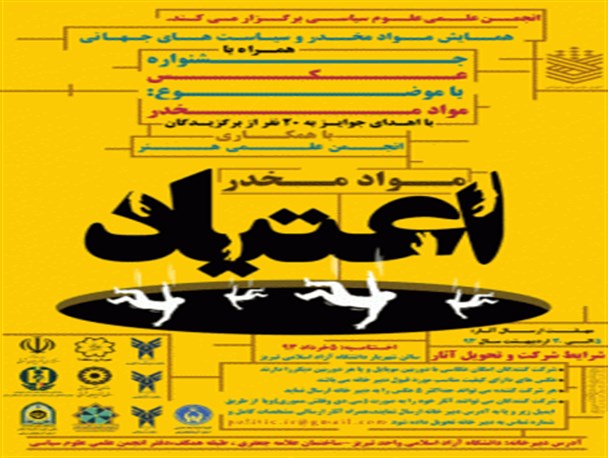 جشنواره عکس با موضوع مواد مخدر در تبریز برگزار می شود