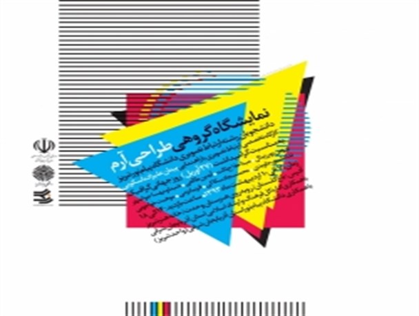 نمایشگاه طراحی نامواره به مناسبت روز جهانی گرافیک در تبریز