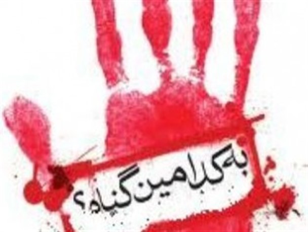 به کدامین گناه !!!