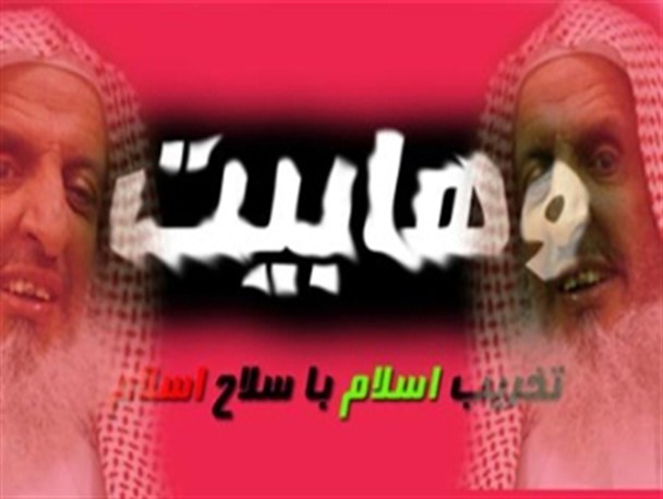 گفتگوی خواندنی با یک وهابی که از دام رهیده است/ حساب اهل تسنن را از جماعت وهابی جدا کنید