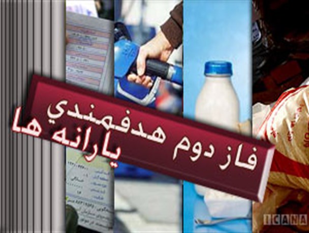 فاز دوم هدفمندی یارانه با موفقیت اجرا خواهد شد