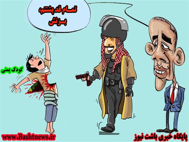خون کودکان یمنی چهره واقعی عربستان و هم پیمانانش را نشان داد + تصویر